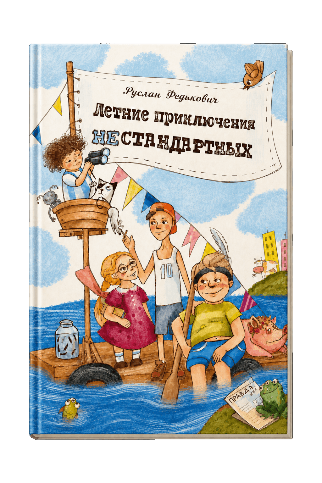 Книга «Летние приключения нестандартных» в твёрдом переплёте